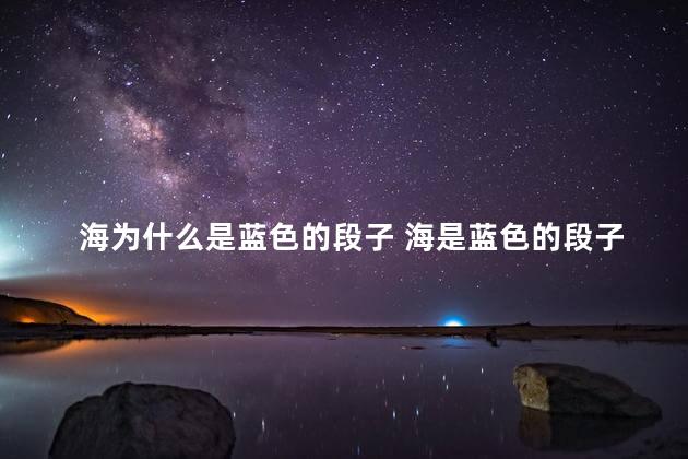 海为什么是蓝色的段子 海是蓝色的段子